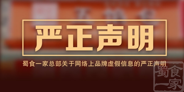 蜀食一家:关于网上诸多虚假诈骗信息的严正声明!
