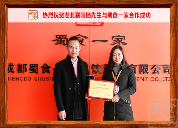 热烈祝贺湖北襄阳杨先生与蜀食一家合作成功