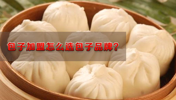 包子店加盟怎么选择包子加盟品牌,主要看四点!