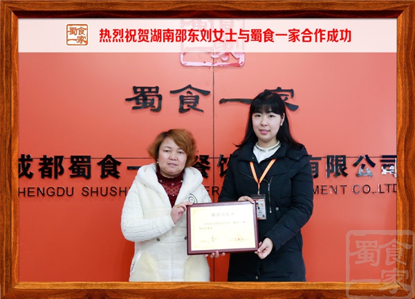 热烈祝贺湖南邵东刘女士蜀食一家合作成功