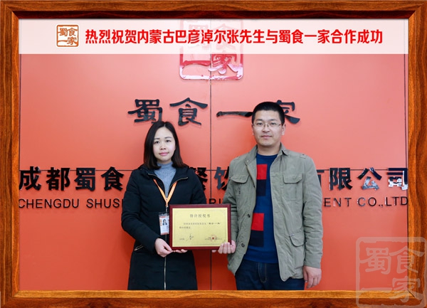热烈祝贺内蒙古巴彦淖尔张先生与蜀食一家合作成功