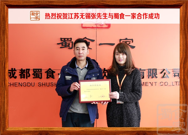 热烈祝贺江苏无锡张先生与蜀食一家合作成功