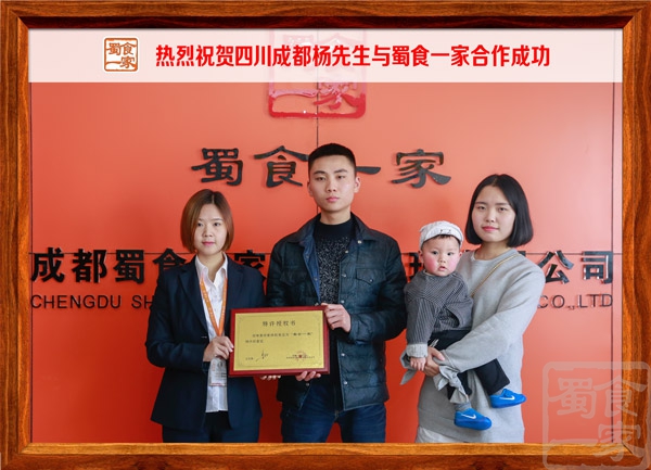 热烈祝贺四川成都杨先生与蜀食一家合作成功