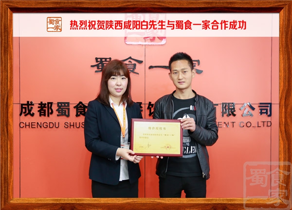 热烈祝贺陕西咸阳白先生与蜀食一家合作成功