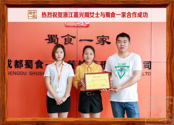 热烈祝贺浙江嘉兴周女士与蜀食一家合作成功