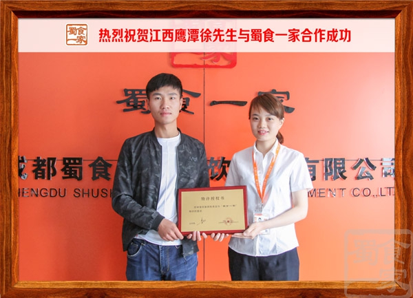热烈祝贺江西鹰潭徐先生与蜀食一家合作成功