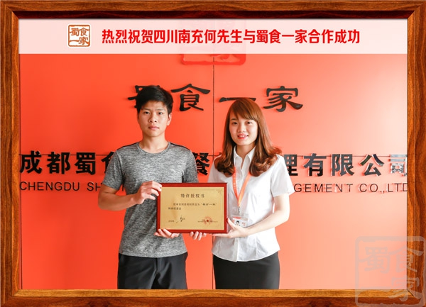 热烈祝贺四川南充何先生与蜀食一家合作成功