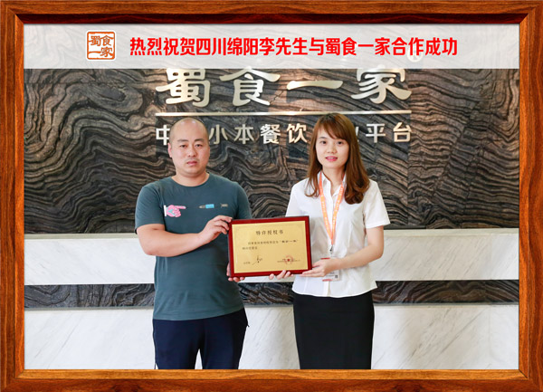  热烈祝贺四川绵阳李先生与蜀食一家合作成功