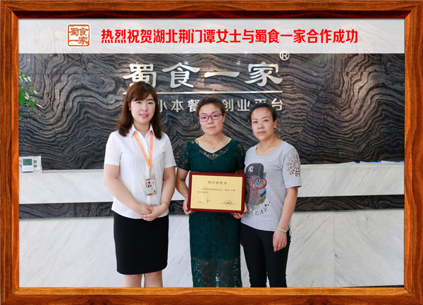 热烈祝贺湖北荆门谭女士与蜀食一家合作成功