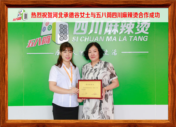 热烈祝贺河北承德谷女士与五八筒四川麻辣烫合作成功