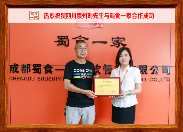 热烈祝贺四川成都刘先生与蜀食一家合作成功