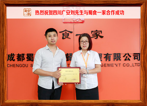 热烈祝贺四川广安刘先生与蜀食一家合作成功