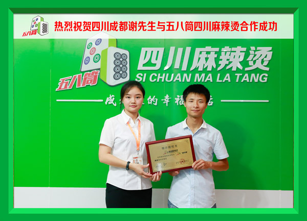 热烈祝贺四川成都谢先生与五八筒四川麻辣烫合作成功