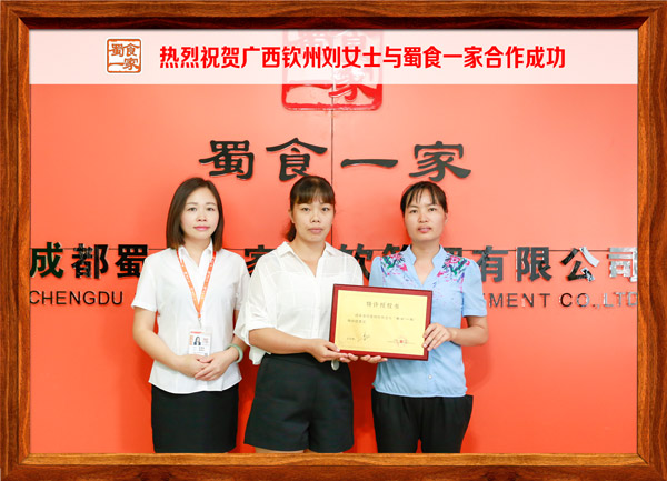 热烈祝贺广西钦州刘女士与蜀食一家合作成功