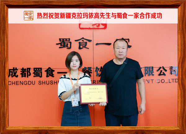 热烈祝贺新疆克拉玛依高先生与蜀食一家合作成功
