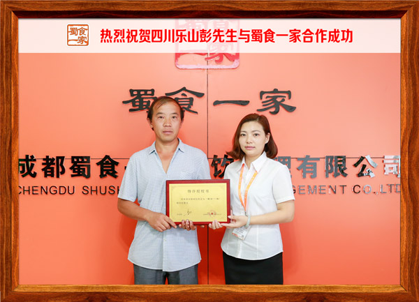 热烈祝贺四川乐山彭先生与蜀食一家合作成功