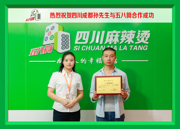 热烈祝贺四川成都孙先生与五八筒合作成功