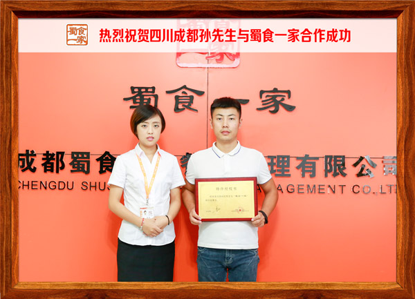 热烈祝贺四川成都孙先生与蜀食一家合作成功