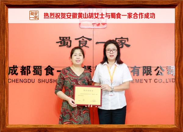 热烈祝贺安徽黄山胡女士与蜀食一家合作成功