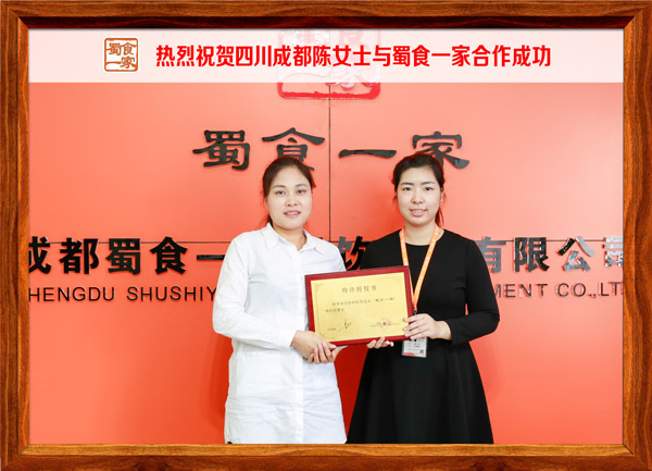 热烈祝贺四川成都陈女士与蜀食一家合作成功