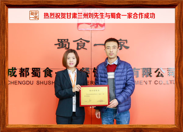 热烈祝贺甘肃兰州刘先生与蜀食一家合作成功