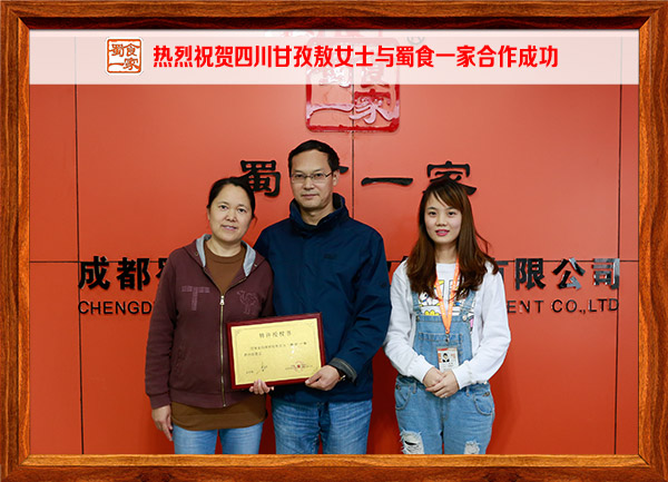热烈祝贺四川甘孜敖女士与蜀食一家合作成功