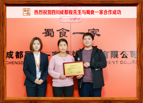热烈祝贺四川成都程先生与蜀食一家合作成功