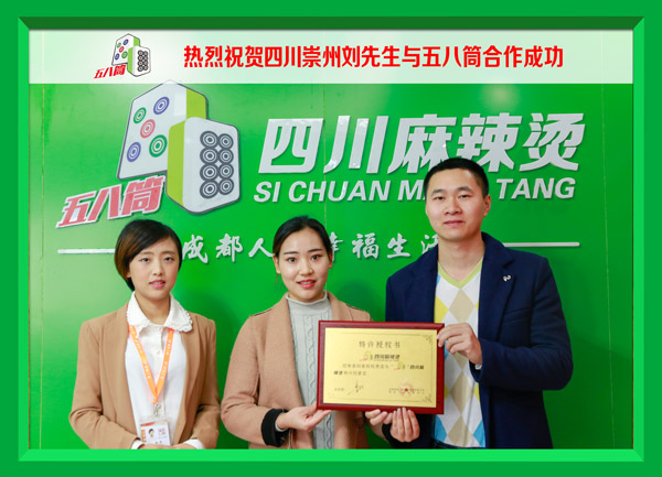 热烈祝贺四川崇州刘先生与五八筒合作成功