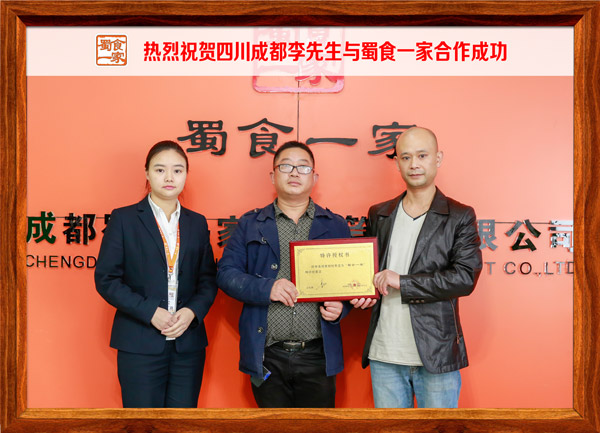 热烈祝贺四川成都李先生与蜀食一家合作成功