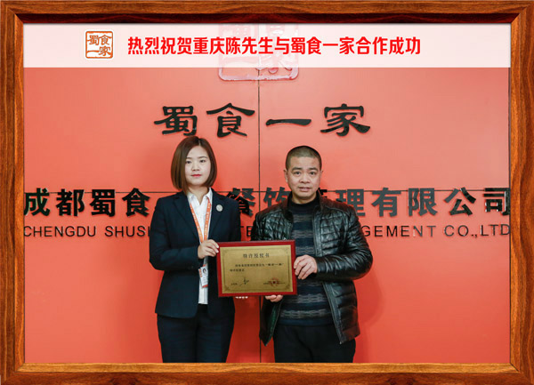 热烈祝贺重庆陈先生与蜀食一家合作成功