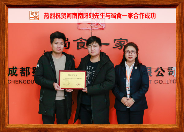 热烈祝贺河南南阳刘先生与蜀食一家合作成功