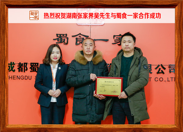 热烈祝贺湖南张家界吴先生与蜀食一家合作成功