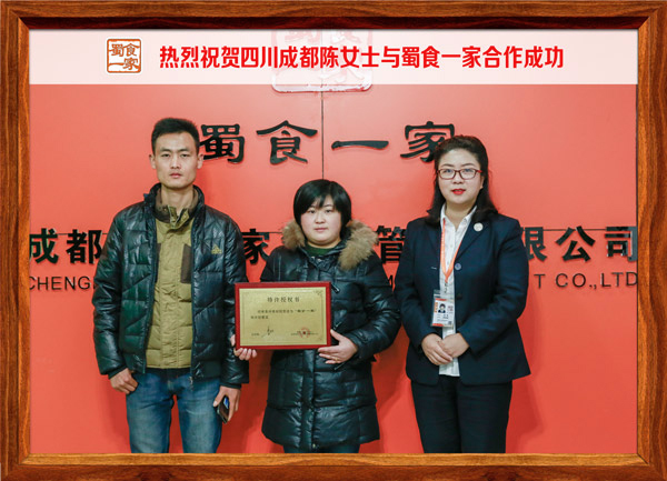 热烈祝贺四川成都陈女士与蜀食一家合作成功