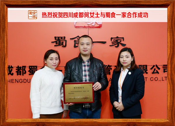 热烈祝贺四川成都何女士与蜀食一家合作成功