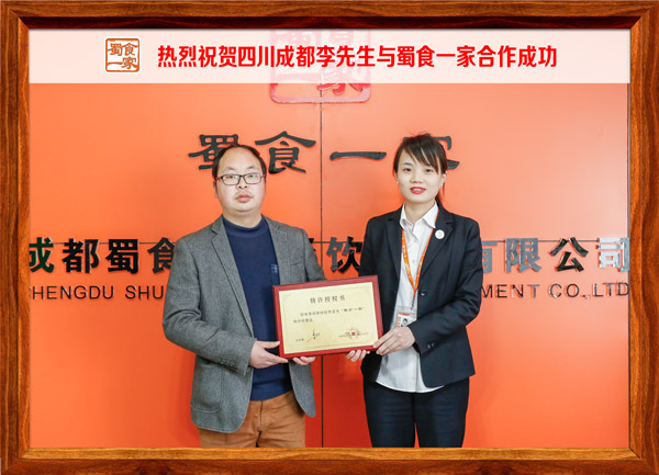 热烈祝贺四川成都李先生与蜀食一家合作成功