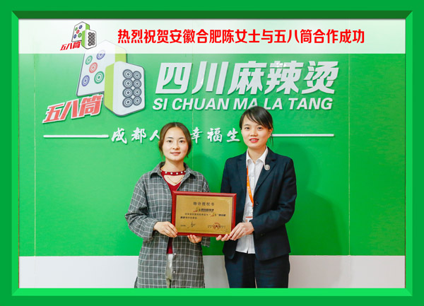 热烈祝贺安徽合肥陈女士与五八筒合作成功