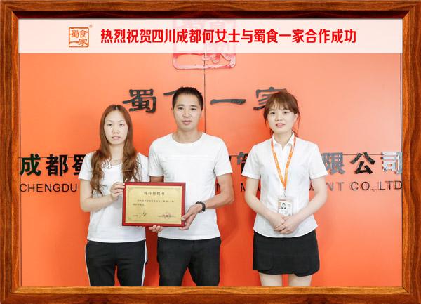 热烈祝贺四川成都何女士与蜀食一家合作成功
