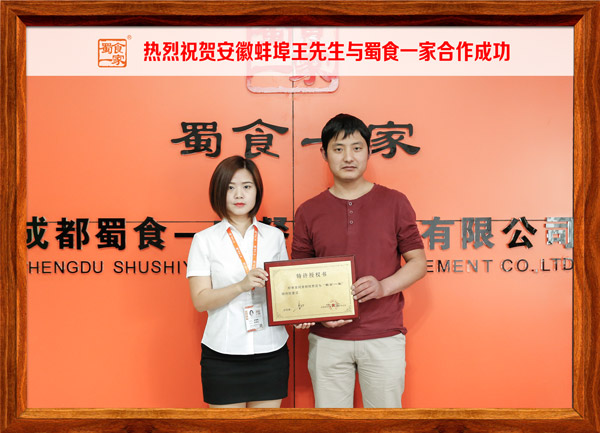 热烈祝贺安徽蚌埠王先生与蜀食一家合作成功
