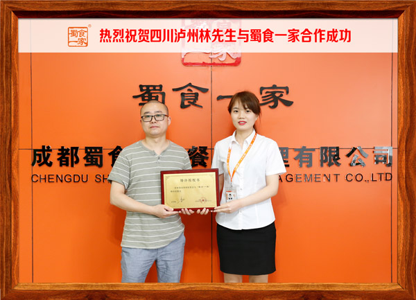 热烈祝贺四川泸州林先生与蜀食一家合作成功