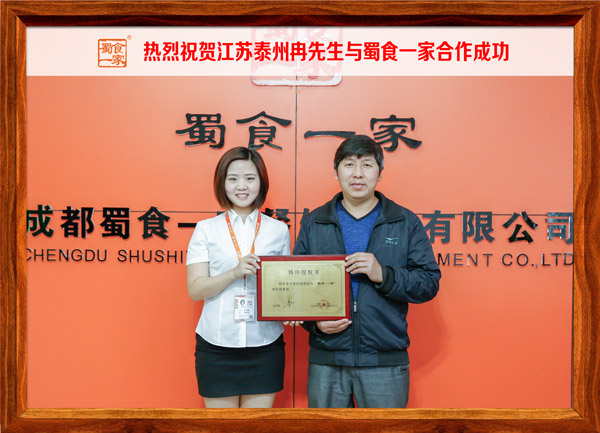 热烈祝贺江苏泰州冉先生与蜀食一家合作成功
