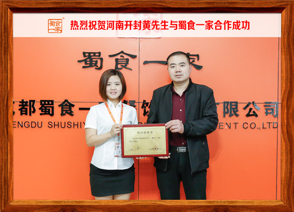 热烈祝贺河南开封黄先生与蜀食一家合作成功