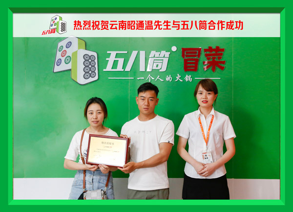 热烈祝贺云南昭通温先生与五八筒合作成功
