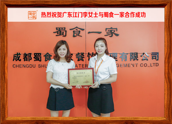 热烈祝贺广东江门李女士与蜀食一家合作成功