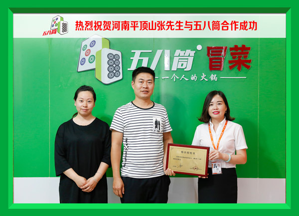热烈祝贺河南平顶山张先生与五八筒合作成功