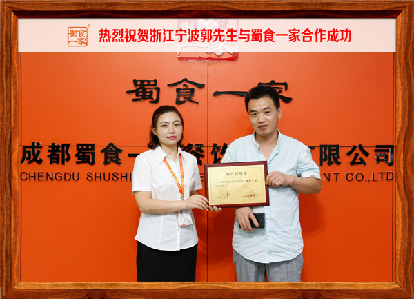 热烈祝贺浙江宁波郭先生与蜀食一家合作成功