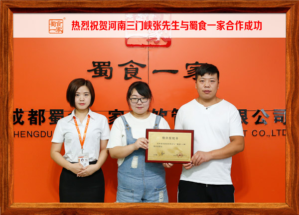 ​热烈祝贺河南三门峡张先生与蜀食一家合作成功
