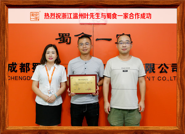 热烈祝贺浙江温州叶先生与蜀食一家合作成功!