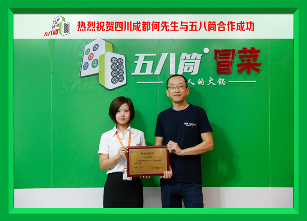 热烈祝贺四川成都何先生与五八筒合作成功!