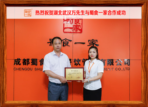 热烈祝贺湖北武汉万先生与蜀食一家合作成功！