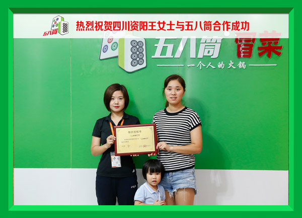 热烈祝贺四川资阳王女士与五八筒合作成功！